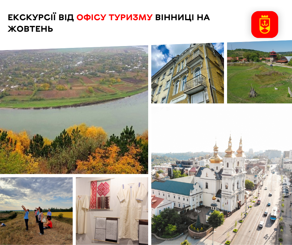 Екскурсії від Офісу туризму Вінниці на жовтень